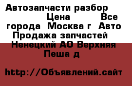 Автозапчасти разбор Kia/Hyundai  › Цена ­ 500 - Все города, Москва г. Авто » Продажа запчастей   . Ненецкий АО,Верхняя Пеша д.